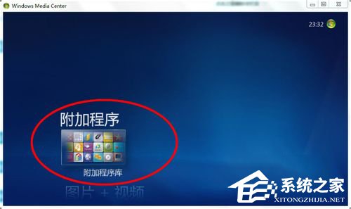 Windows media center怎么用？使用Windows media center的方法