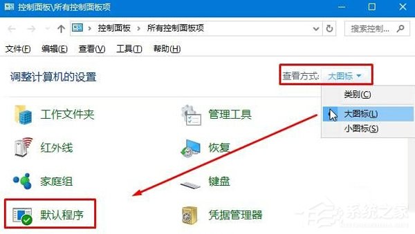 Win10默认web浏览器设置找不到Edge选项怎么办？