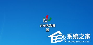 火车头采集器教程 使用火车头采集器的方法