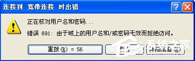 小编分享WinXP系统宽带拨号出现691