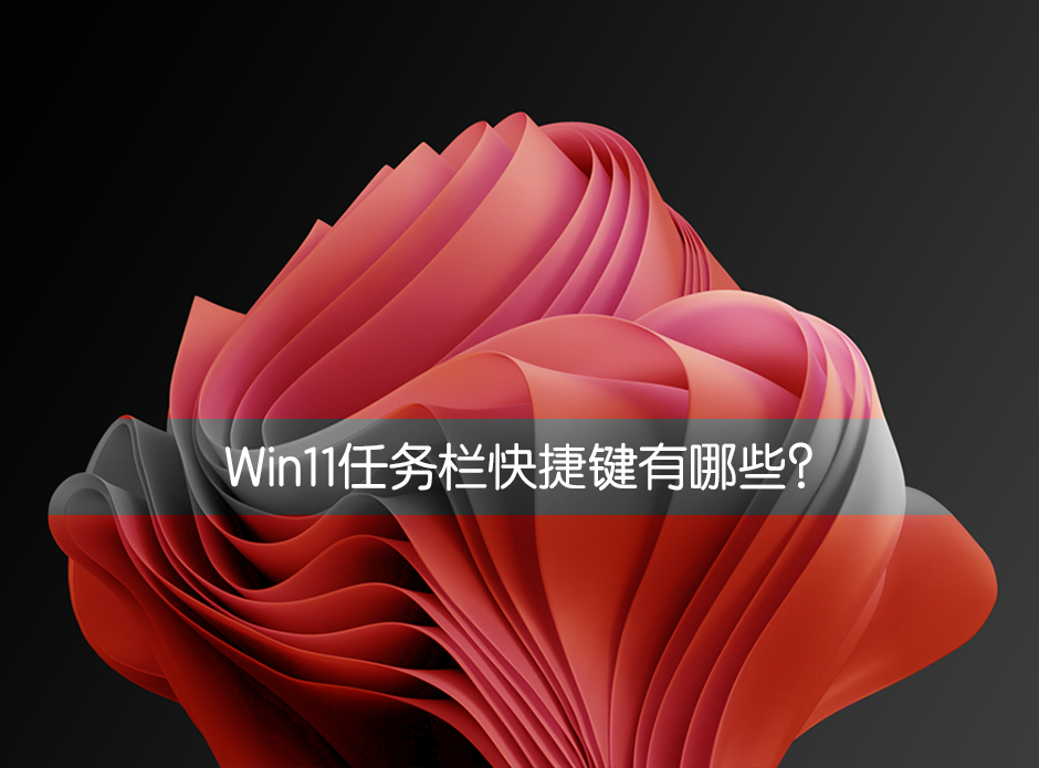 我来教你Win11任务栏快捷键有哪些（W