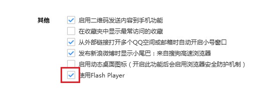 搜狗高速浏览器怎么设置Flash Player