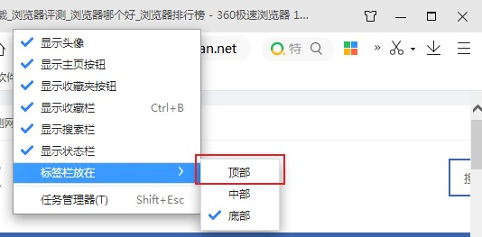 360极速浏览器怎么设置标签栏在顶部