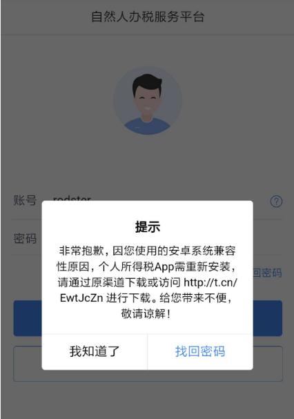 个人所得税app出现安卓兼容性详细解决方法