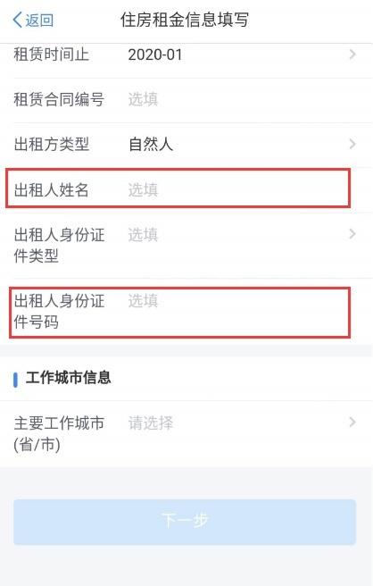 个人所得税中填写房东信息具体流程介绍