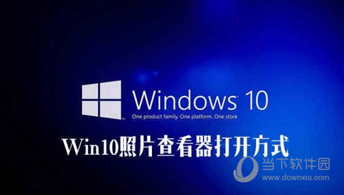 我来教你Win10照片查看器不见了怎