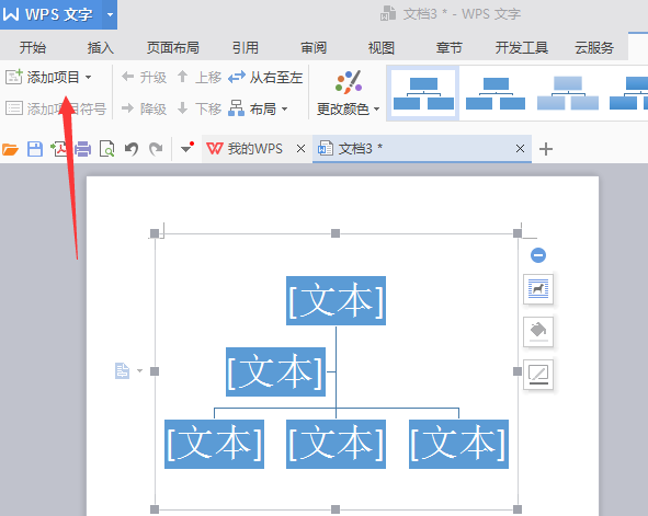 使用WPS绘画出漂亮公司机构组织结构图具体操作步骤