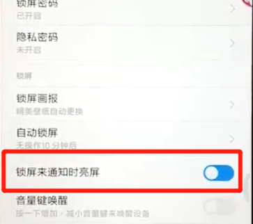 红米6中将通知亮屏关掉具体操作方法