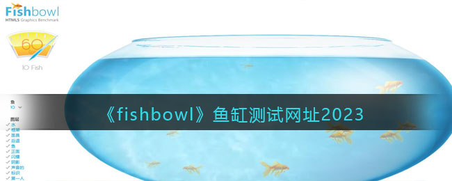 《fishbowl》鱼缸测试网址2023