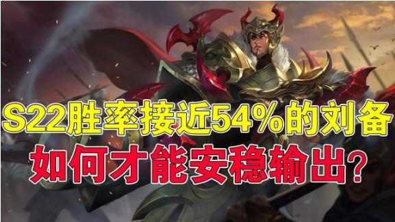王者荣耀54%胜率的刘备如何安稳输