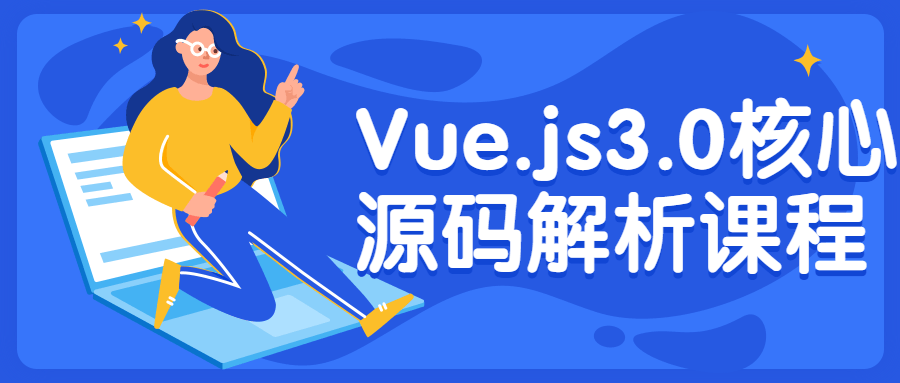 Vue.js3.0核心<font color='red'>源码</font>解析课程
