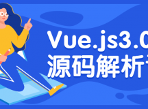 Vue.js3.0核心源码解析课程