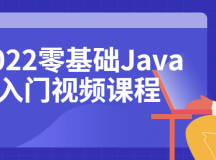 2022零基础Java入门视频课程