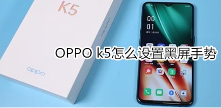 OPPO k5如何设置黑屏手势。