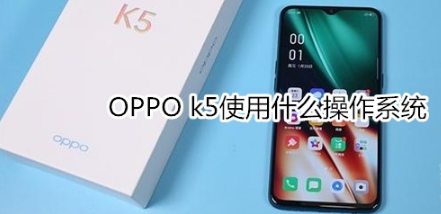 OPPO k5使用哪个操作系统。