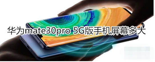 华为mate30pro 5G版手机屏有多大。