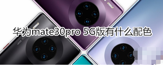 华为mate30pro 5G版有哪些配色。