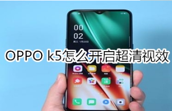 OPPO k5如何开启超清视效。