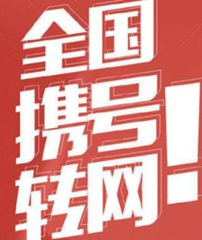 电信手机号码如何转联通？电信携号转网操作步骤一览