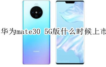 华为mate30 5G版什么时间上市