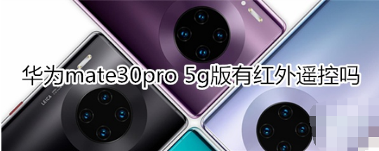 华为mate30pro 5g版有没有红外遥控