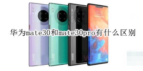 华为mate30和mate30pro有哪些区别