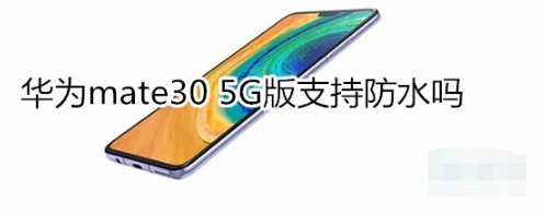 华为mate30 5G版能防水吗。