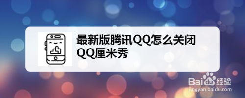 最新版腾讯QQ如何关闭QQ厘米秀。