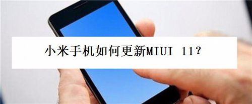 小米手机怎么更新MIUI 11。