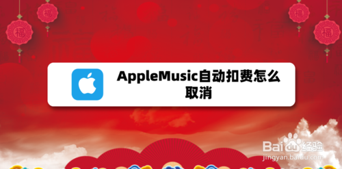 AppleMusic自动扣费如何取消。