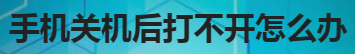 小编分享手机关机后打不开怎么办。