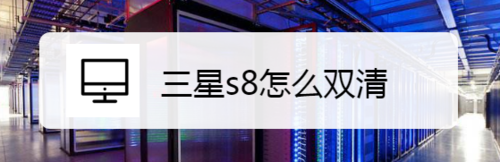 我来分享三星s8如何双清。