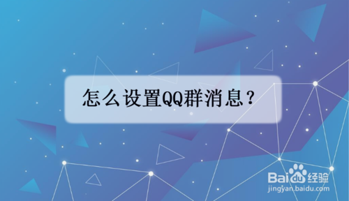 小编分享如何设置qq群消息。