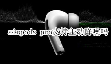 我来教你airpods pro可以主动降噪