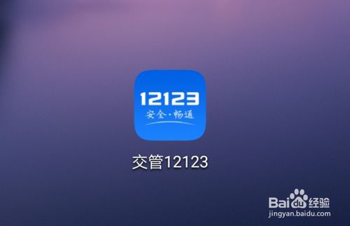 我来教你交管12123如何用微信支付