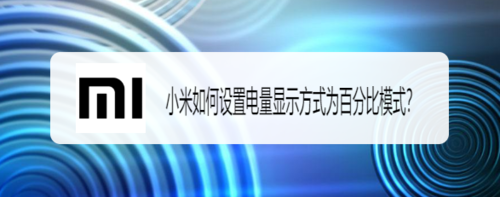 我来分享小米怎么设置电量显示方式