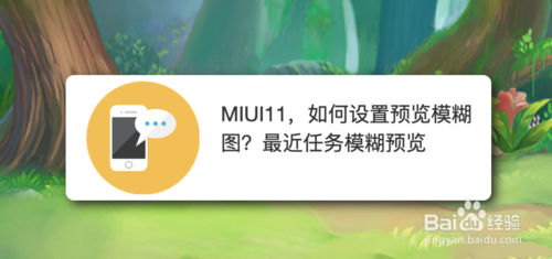 教你MIUI11怎么设置预览模糊图。