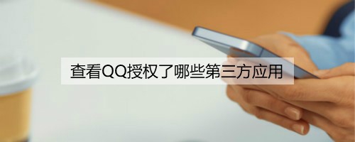 我来分享怎么查看QQ授权了第三方应