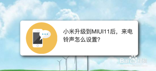 我来分享小米升级到MIUI11后来电铃