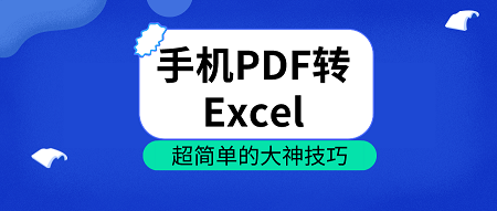 分享手机怎么实现PDF转Excel。