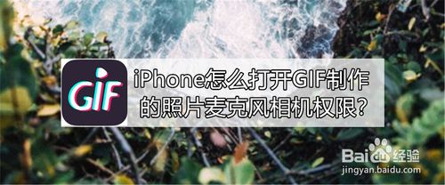 关于iPhone如何打开GIF制作的照片