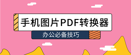 小编分享手机怎么将图片转换成PDF