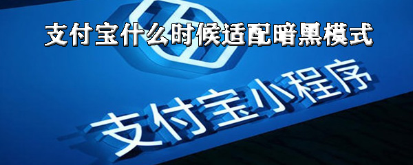 小编分享支付宝适配暗黑模式什么时