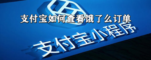 分享支付宝怎么查看饿了么订单。