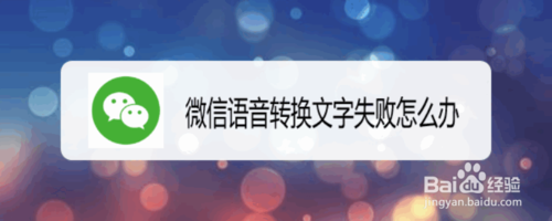 我来教你微信语音转换文字失败如何