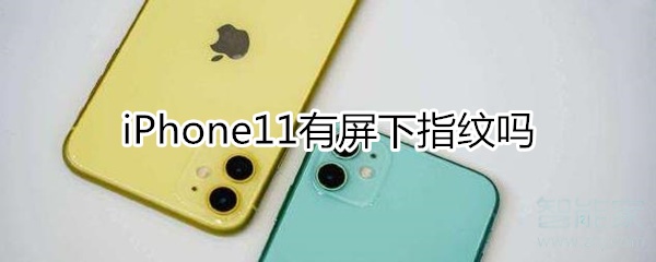 小编分享iphone11有没有屏下指纹。