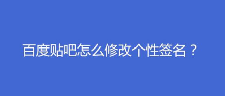 关于百度贴吧如何修改个性签名。