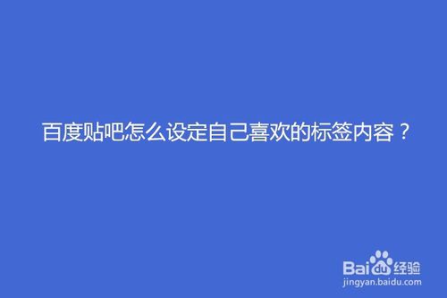 分享百度贴吧如何设定自己喜欢的标