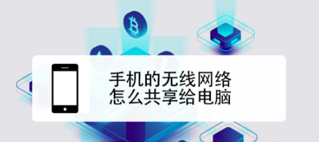 手机无线网络如何共享给电脑