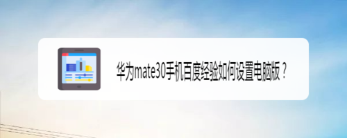 分享华为mate30手机百度经验怎么设